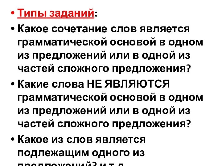 Типы заданий: Какое сочетание слов является грамматической основой в одном из