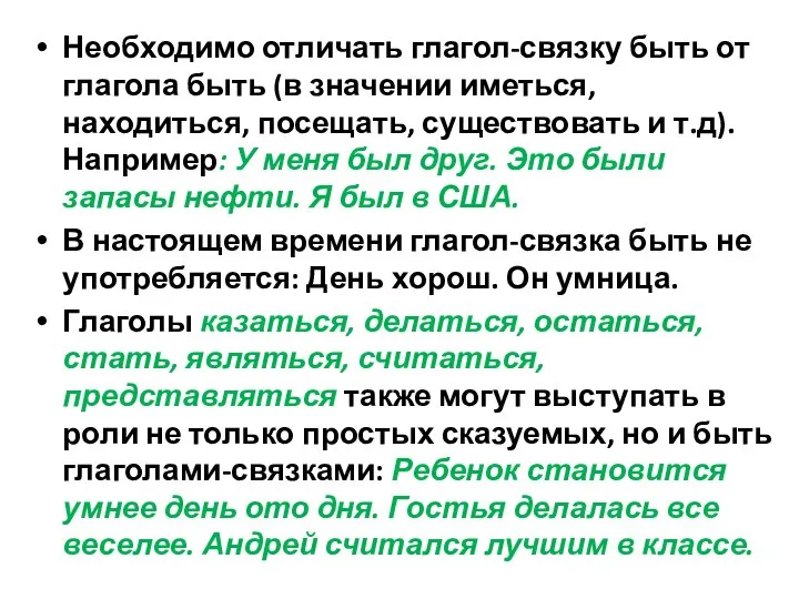 Необходимо отличать глагол-связку быть от глагола быть (в значении иметься, находиться,