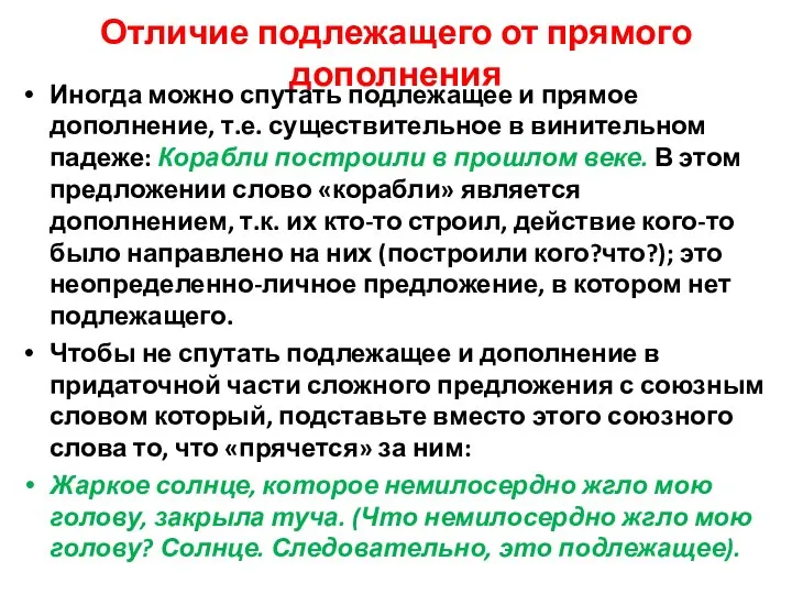 Отличие подлежащего от прямого дополнения Иногда можно спутать подлежащее и прямое