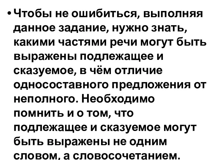 Чтобы не ошибиться, выполняя данное задание, нужно знать, какими частями речи