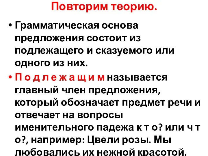 Повторим теорию. Грамматическая основа предложения состоит из подлежащего и сказуемого или