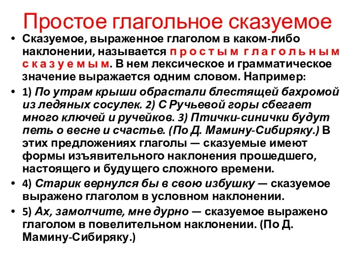 Простое глагольное сказуемое Сказуемое, выраженное глаголом в каком-либо наклонении, называется п