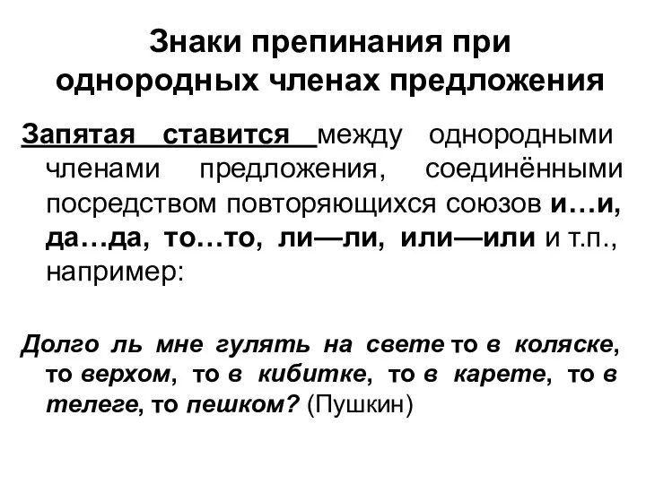 Знаки препинания при однородных членах предложения Запятая ставится между однородными членами