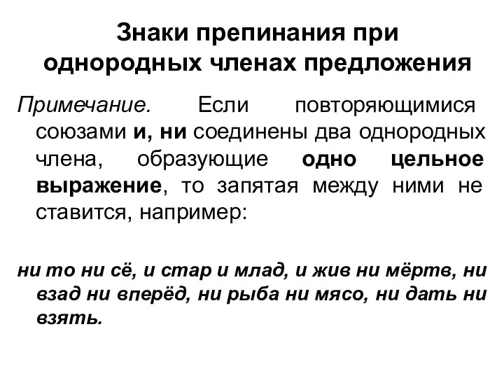 Знаки препинания при однородных членах предложения Примечание. Если повторяющимися союзами и,