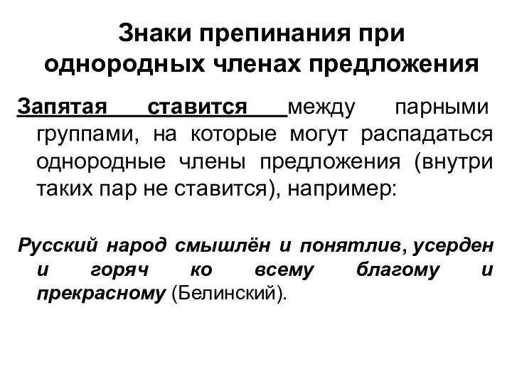 Знаки препинания при однородных членах предложения Запятая ставится между парными группами,