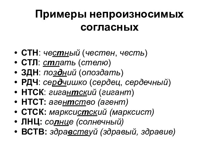 Примеры непроизносимых согласных СТН: честный (честен, честь) СТЛ: стлать (стелю) ЗДН: