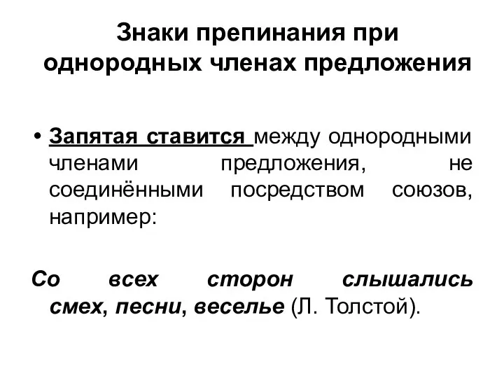 Знаки препинания при однородных членах предложения Запятая ставится между однородными членами