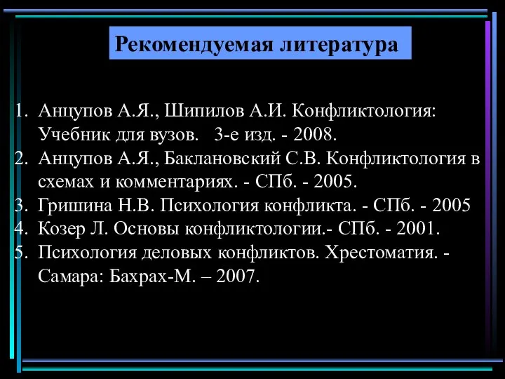 Рекомендуемая литература Анцупов А.Я., Шипилов А.И. Конфликтология: Учебник для вузов. 3-е