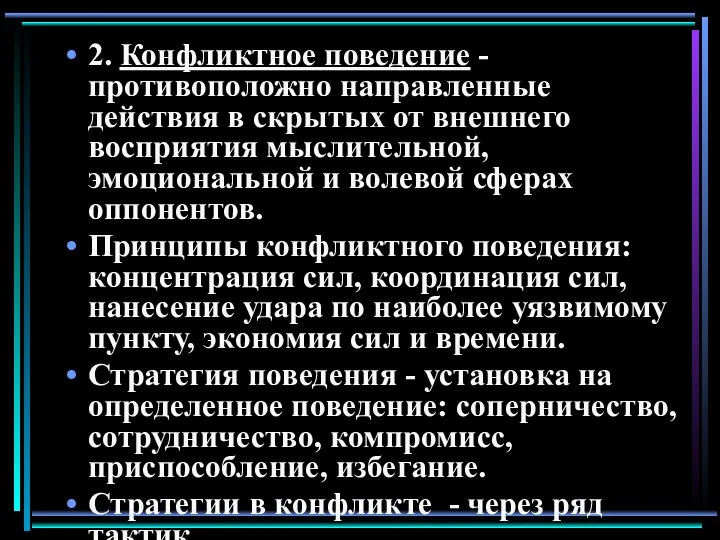 2. Конфликтное поведение - противоположно направленные действия в скрытых от внешнего