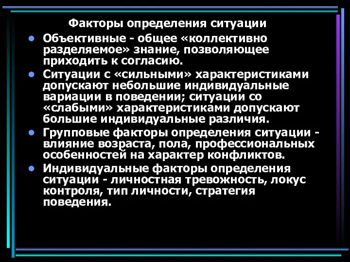 Факторы определения ситуации Объективные - общее «коллективно разделяемое» знание, позволяющее приходить