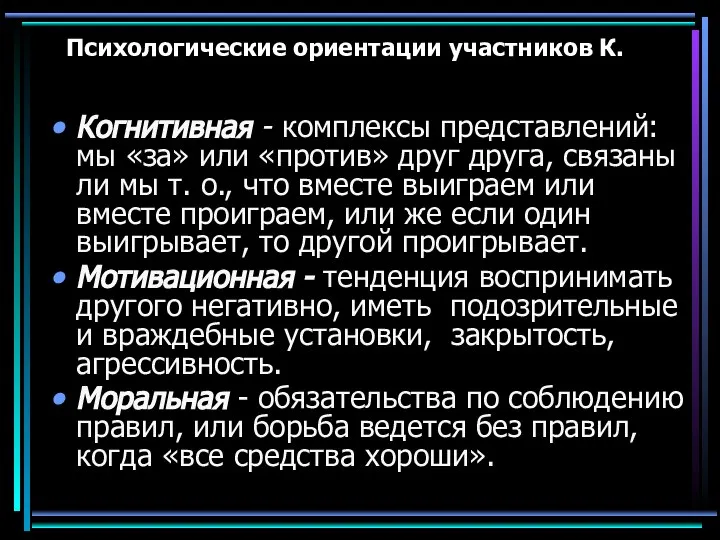 Психологические ориентации участников К. Когнитивная - комплексы представлений: мы «за» или