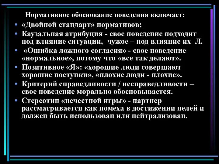 Нормативное обоснование поведения включает: «Двойной стандарт» нормативов; Каузальная атрибуция - свое