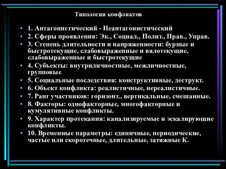 Типологии конфликтов 1. Антагонистический - Неантагонистический 2. Сферы проявления: Эк., Социал.,