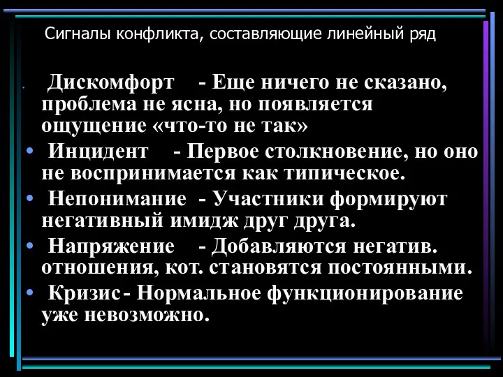 Сигналы конфликта, составляющие линейный ряд Дискомфорт - Еще ничего не сказано,