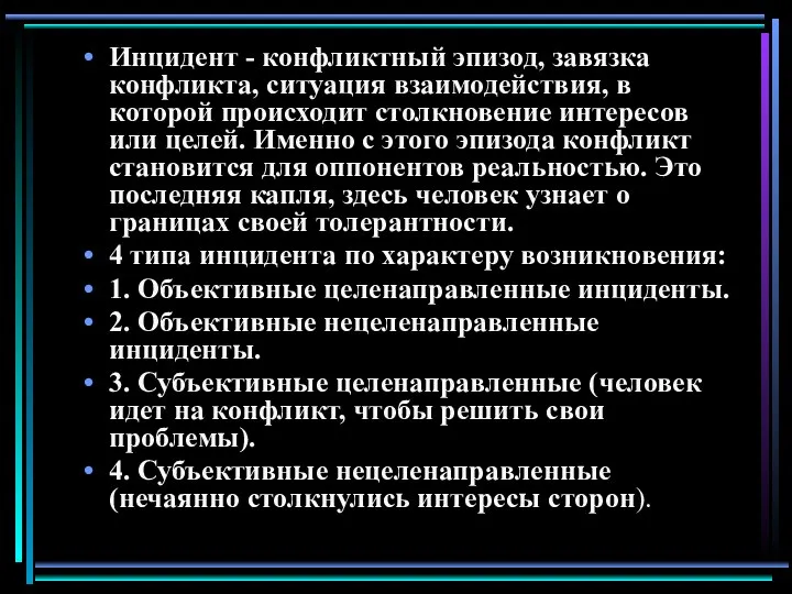 Инцидент - конфликтный эпизод, завязка конфликта, ситуация взаимодействия, в которой происходит