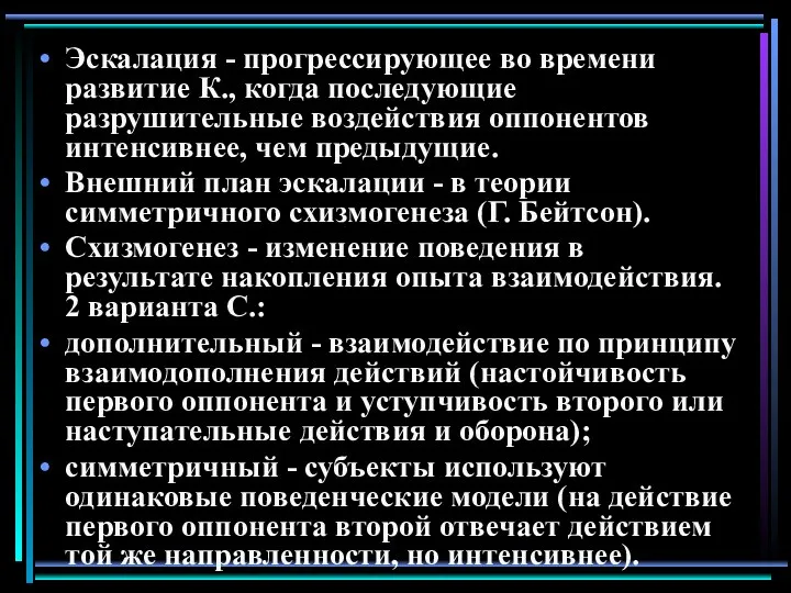 Эскалация - прогрессирующее во времени развитие К., когда последующие разрушительные воздействия