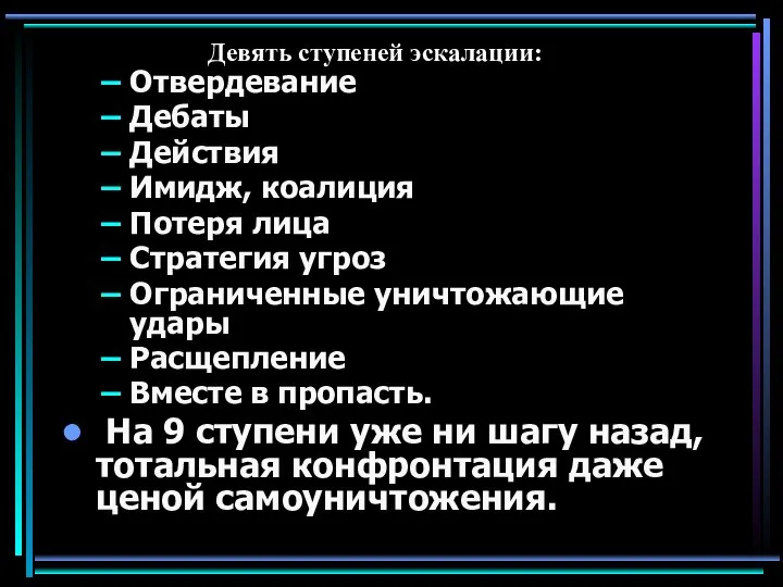 Девять ступеней эскалации: Отвердевание Дебаты Действия Имидж, коалиция Потеря лица Стратегия