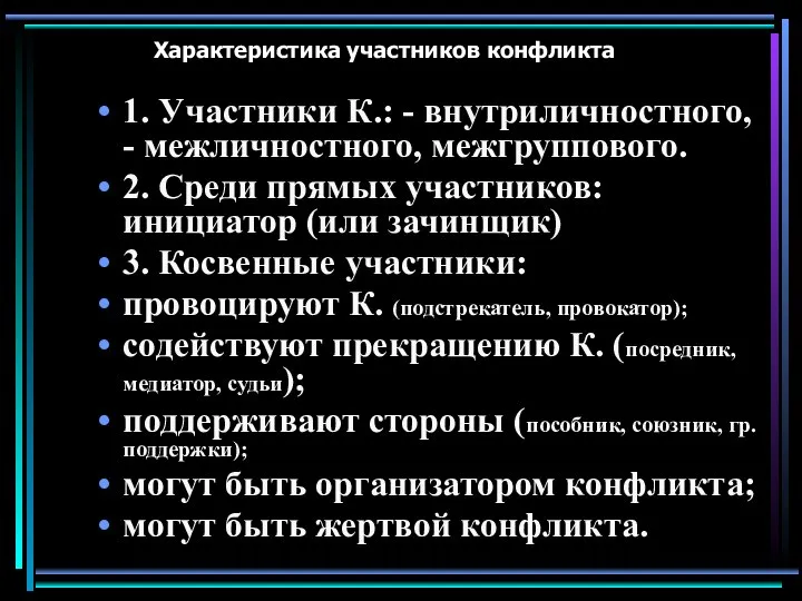 Характеристика участников конфликта 1. Участники К.: - внутриличностного, - межличностного, межгруппового.