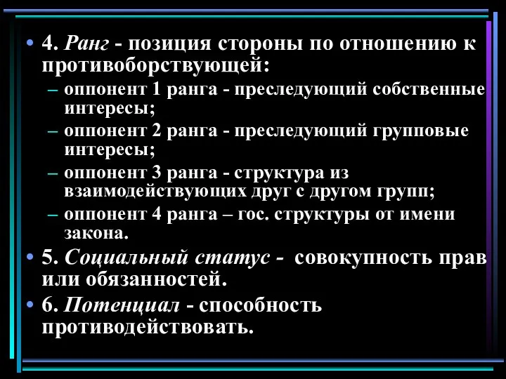 4. Ранг - позиция стороны по отношению к противоборствующей: оппонент 1