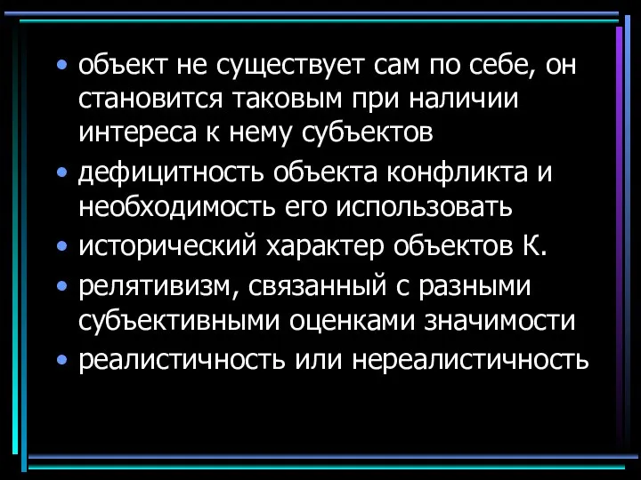 объект не существует сам по себе, он становится таковым при наличии