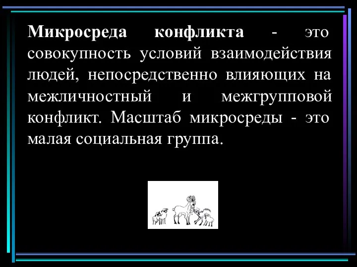 Микросреда конфликта - это совокупность условий взаимодействия людей, непосредственно влияющих на