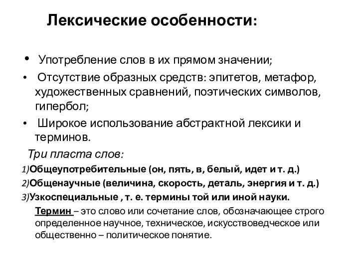 Лексические особенности: Употребление слов в их прямом значении; Отсутствие образных средств: