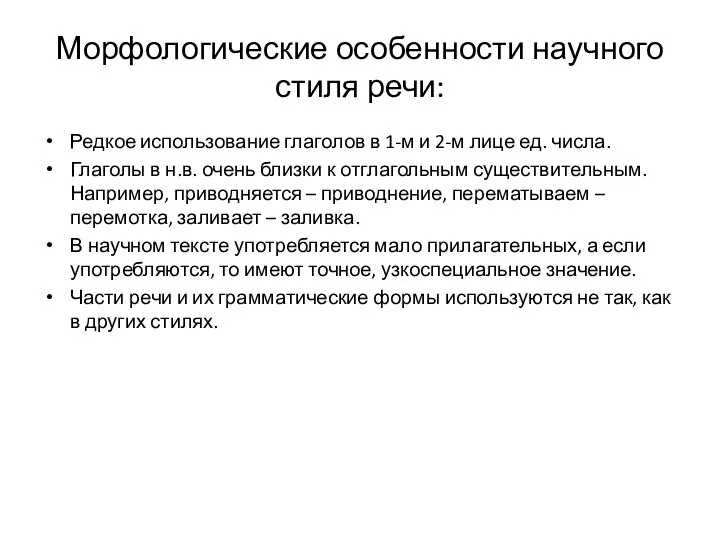 Морфологические особенности научного стиля речи: Редкое использование глаголов в 1-м и