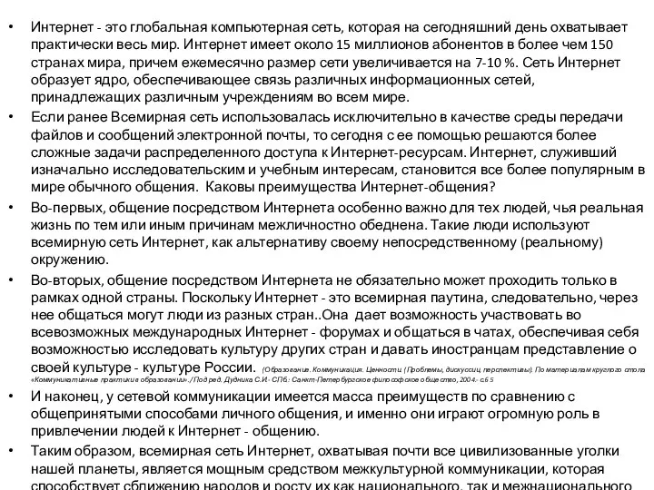 Интернет - это глобальная компьютерная сеть, которая на сегодняшний день охватывает