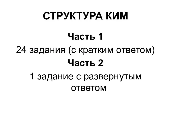 СТРУКТУРА КИМ Часть 1 24 задания (с кратким ответом) Часть 2 1 задание с развернутым ответом