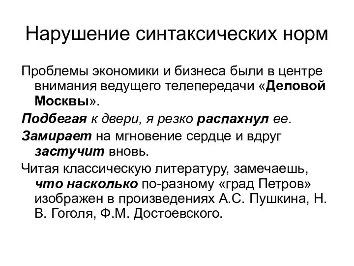 Нарушение синтаксических норм Проблемы экономики и бизнеса были в центре внимания