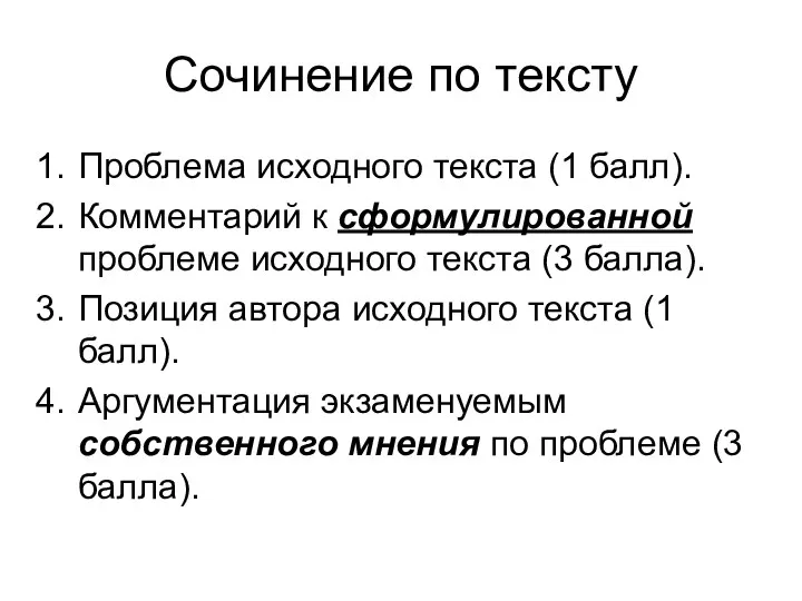 Сочинение по тексту Проблема исходного текста (1 балл). Комментарий к сформулированной