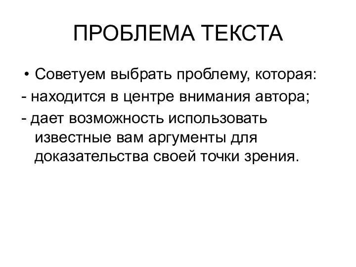 ПРОБЛЕМА ТЕКСТА Советуем выбрать проблему, которая: - находится в центре внимания