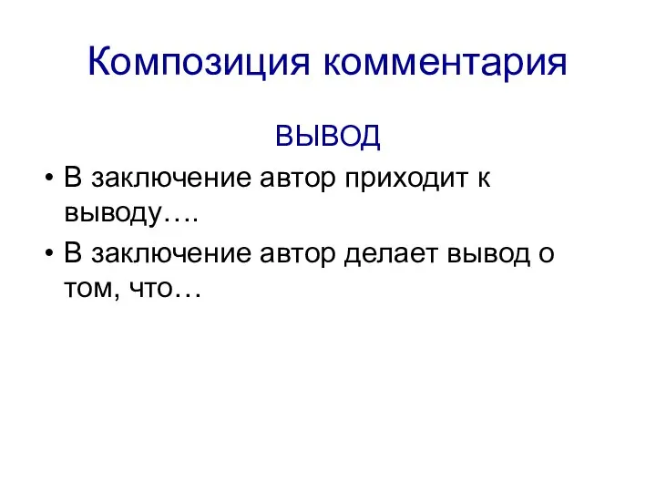 Композиция комментария ВЫВОД В заключение автор приходит к выводу…. В заключение