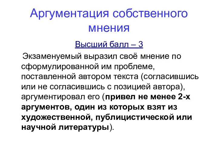 Аргументация собственного мнения Высший балл – 3 Экзаменуемый выразил своё мнение