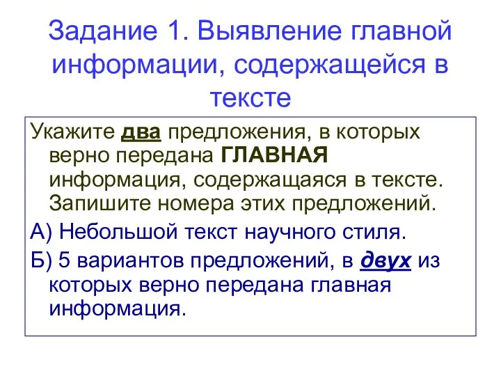 Задание 1. Выявление главной информации, содержащейся в тексте Укажите два предложения,