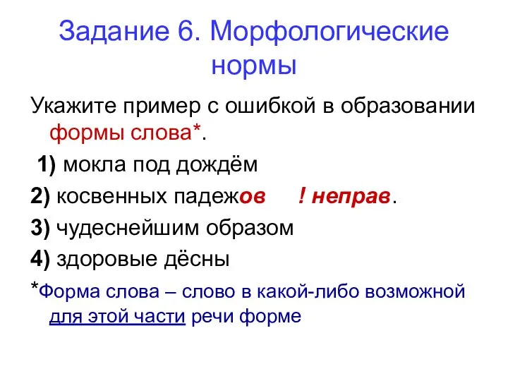 Задание 6. Морфологические нормы Укажите пример с ошибкой в образовании формы