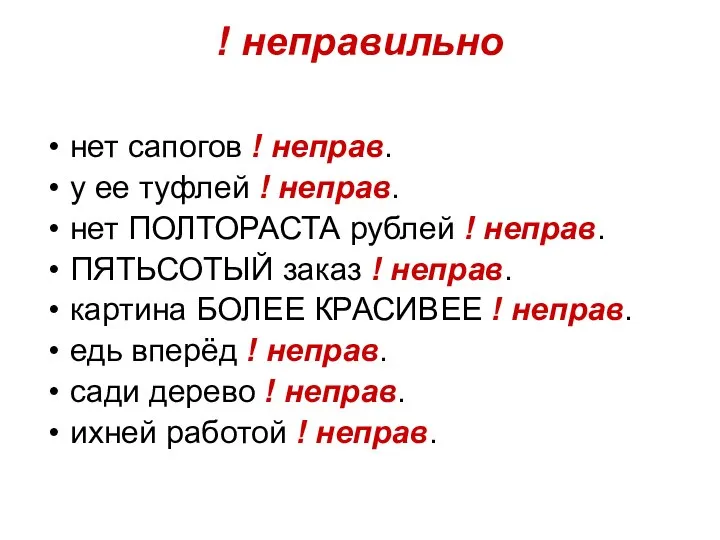 ! неправильно нет сапогов ! неправ. у ее туфлей ! неправ.