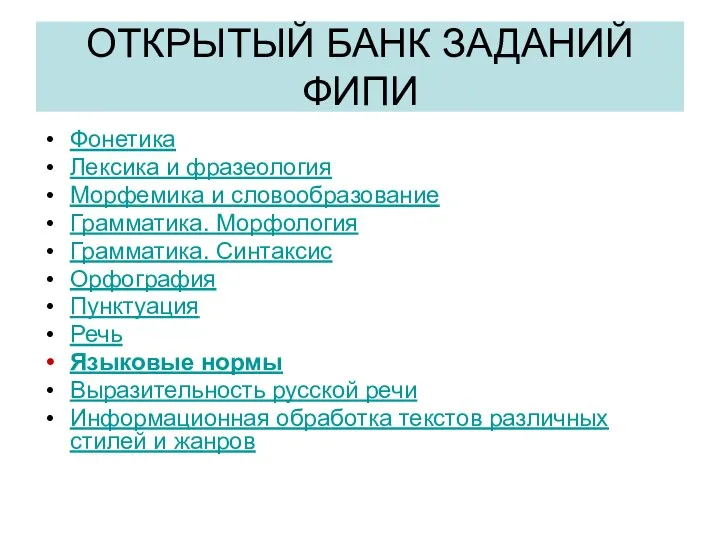 ОТКРЫТЫЙ БАНК ЗАДАНИЙ ФИПИ Фонетика Лексика и фразеология Морфемика и словообразование