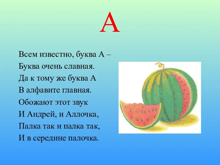 А Всем известно, буква А – Буква очень славная. Да к