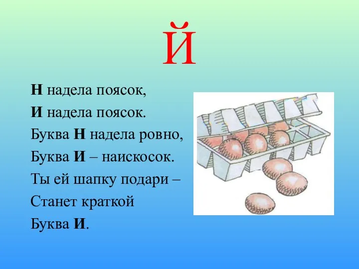 Й Н надела поясок, И надела поясок. Буква Н надела ровно,