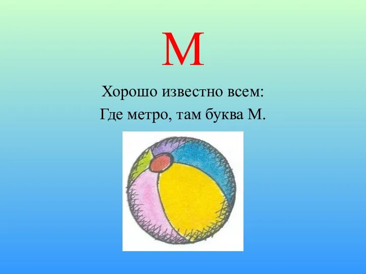 М Хорошо известно всем: Где метро, там буква М.