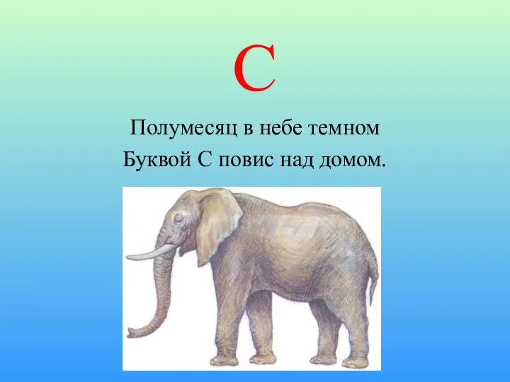 С Полумесяц в небе темном Буквой С повис над домом.