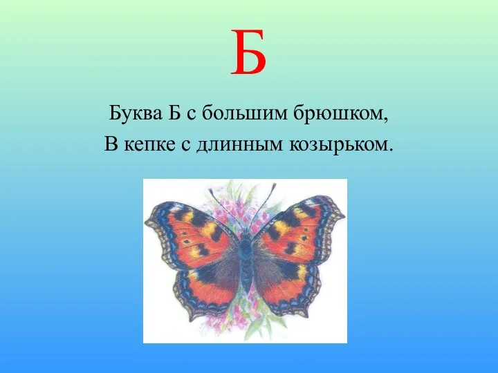 Б Буква Б с большим брюшком, В кепке с длинным козырьком.