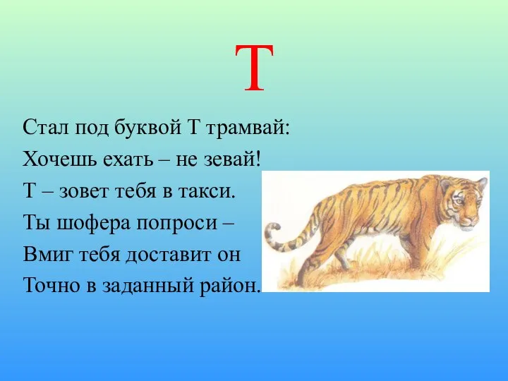 Т Стал под буквой Т трамвай: Хочешь ехать – не зевай!