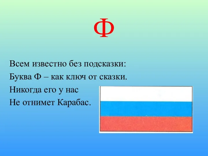 Ф Всем известно без подсказки: Буква Ф – как ключ от