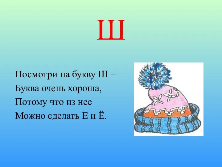 Ш Посмотри на букву Ш – Буква очень хороша, Потому что