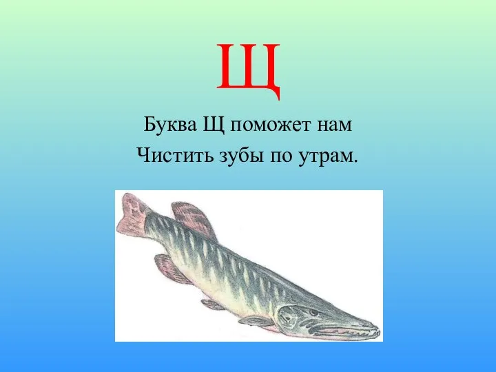 Щ Буква Щ поможет нам Чистить зубы по утрам.