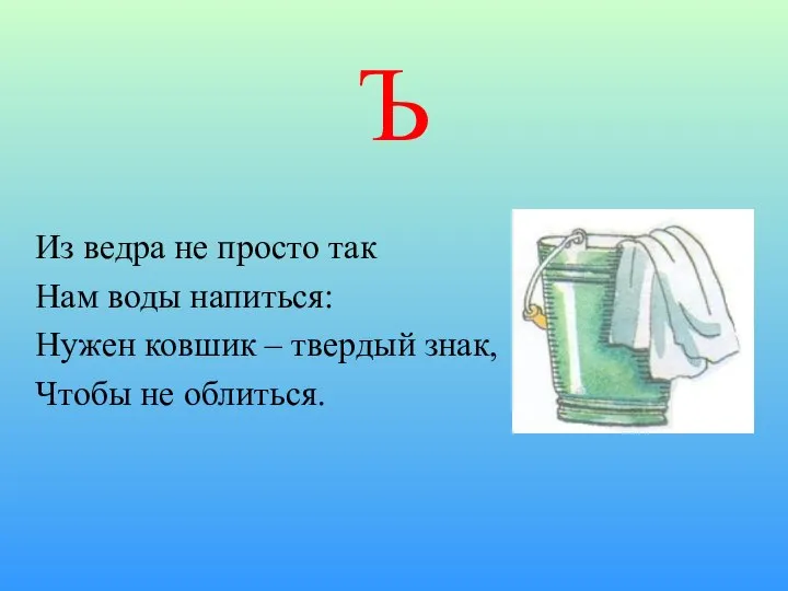 Ъ Из ведра не просто так Нам воды напиться: Нужен ковшик