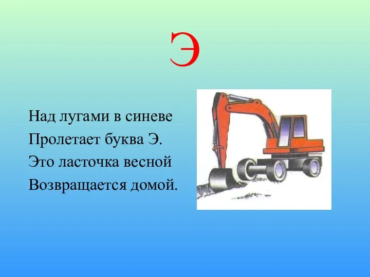 Э Над лугами в синеве Пролетает буква Э. Это ласточка весной Возвращается домой.