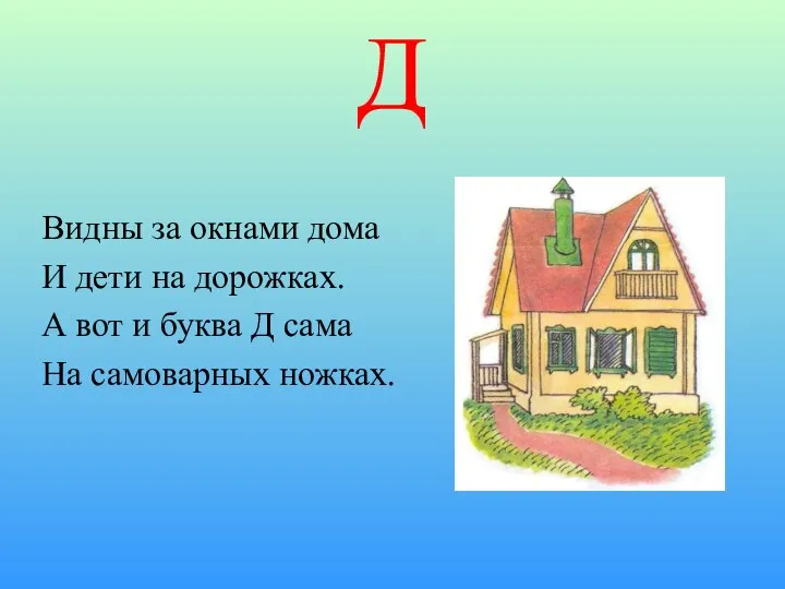 Д Видны за окнами дома И дети на дорожках. А вот